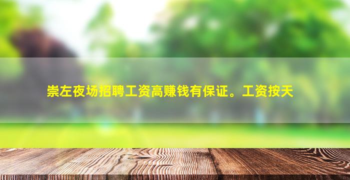 崇左夜场招聘工资高赚钱有保证。工资按天