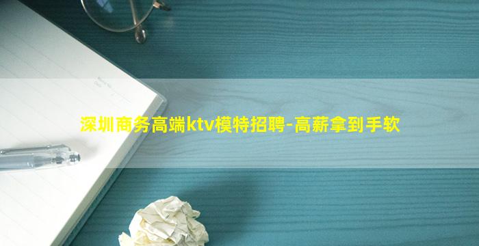 深圳商务高端ktv模特招聘-高薪拿到手软